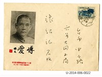 國父九十誕辰紀念郵票發行首日封 藏品圖，第1張